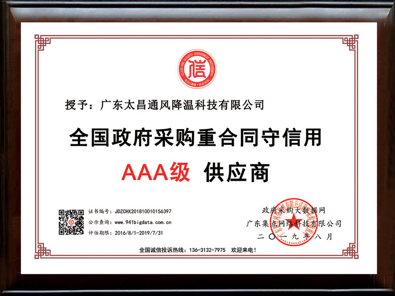 太昌榮獲政府采購重合同守信用企業