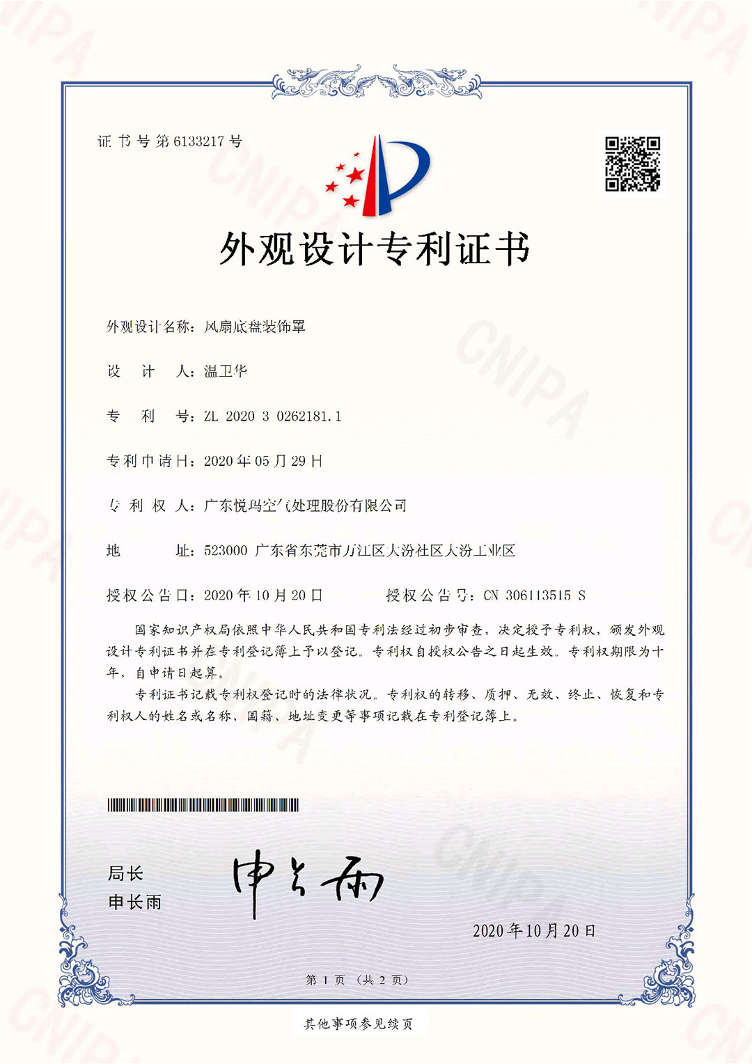 工業(yè)大風扇底盤裝飾罩外觀設(shè)計專利證書