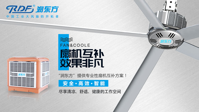 廠房降溫扇機互補方案