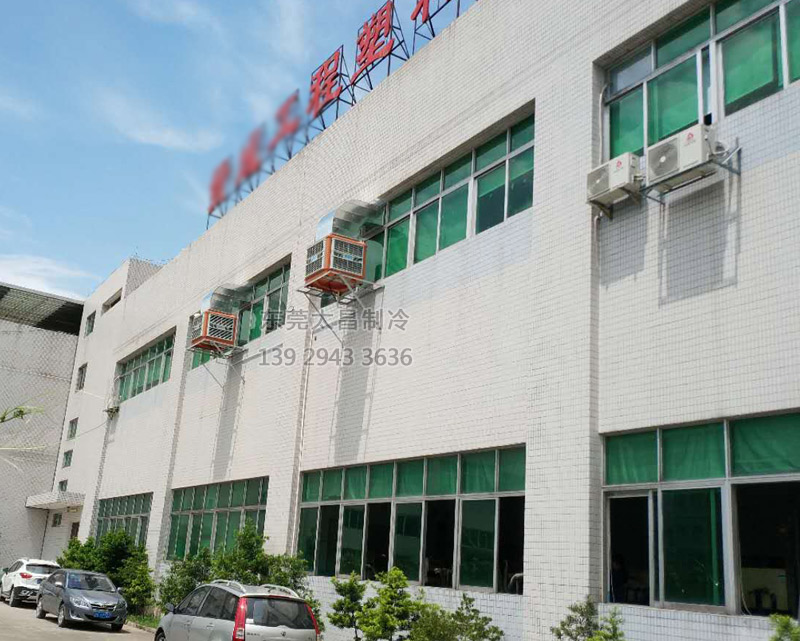 注塑廠車間安裝環(huán)?？照{(diào)的效果