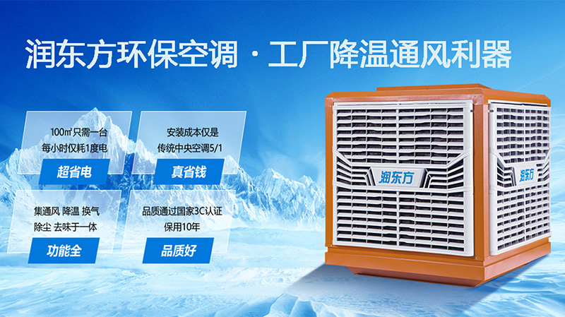 潤東方環保空調