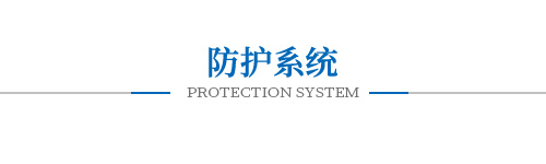 防護系統 防護系統
